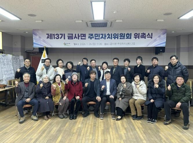 여주시 금사면, 제13기 주민자치위원회 위촉식 개최