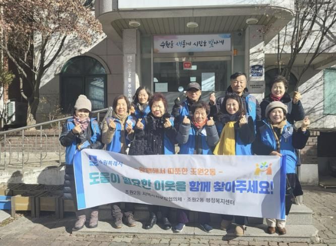 수원시 장안구 조원2동 지역사회보장협의체, 복지사각지대 발굴 캠페인 실시