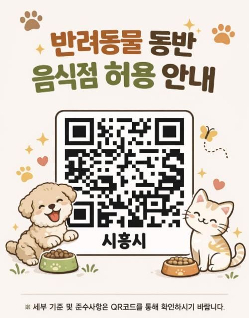 시흥시 반려동물 동반 음식점 허용 안내