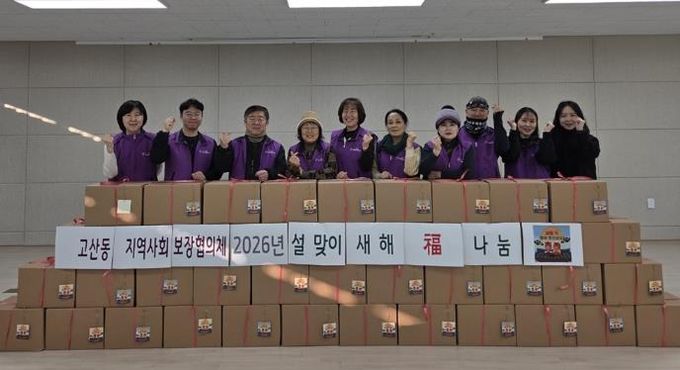 의정부시 고산동 지역사회보장협의체, 2026 ‘새해 福 나눔’ 행사 실시