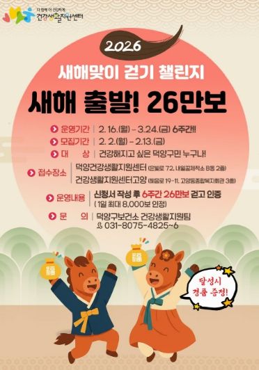‘2026 새해맞이 걷기 챌린지’참가자 모집 안내문