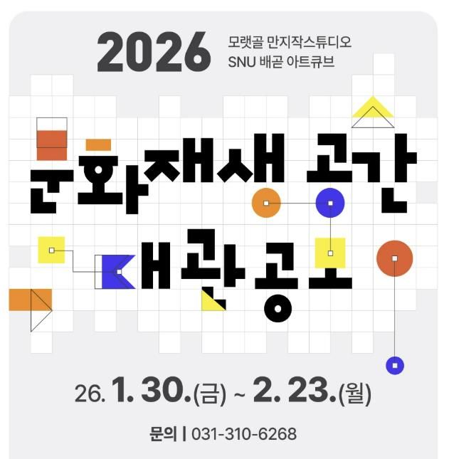 시흥시, 2026 문화재생공간 무료 대관 공모 접수