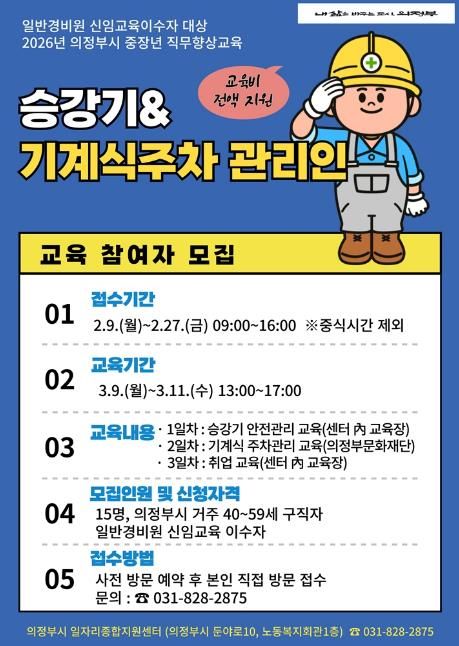 의정부시, 중장년 직무향상교육 승강기‧기계식주차 관리인 교육 참여자 모집