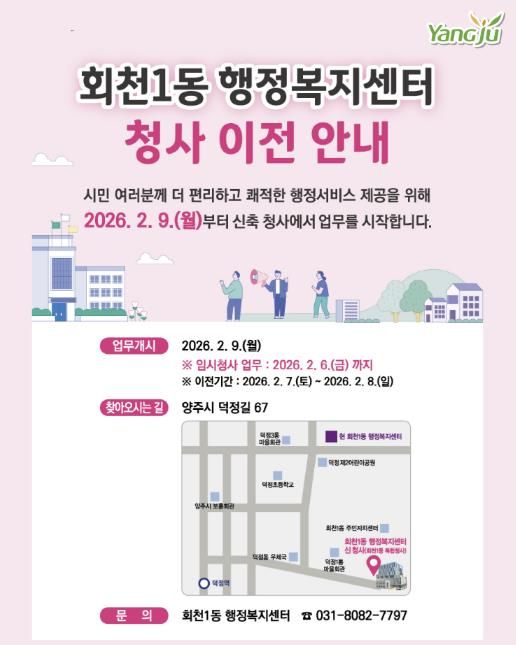 양주시 회천1동 행정복지센터, 2월 9일부터 신청사 업무 개시