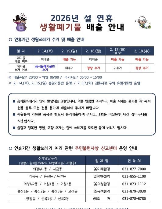 의정부시, 설 연휴 생활쓰레기 관리 대책 추진