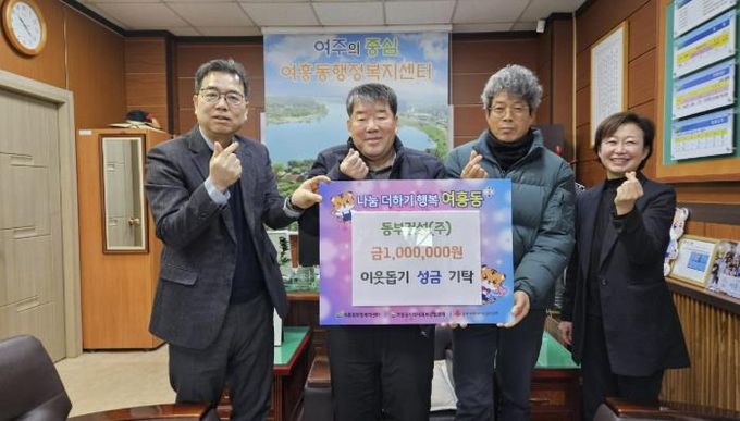 여주 동부건설, 여흥동에 성금 100만원 기탁