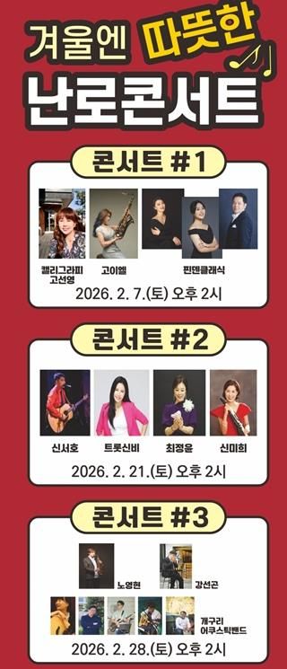 의정부시, 중랑천 발물쉼터 ‘겨울엔 따뜻한 난로콘서트’ 개최