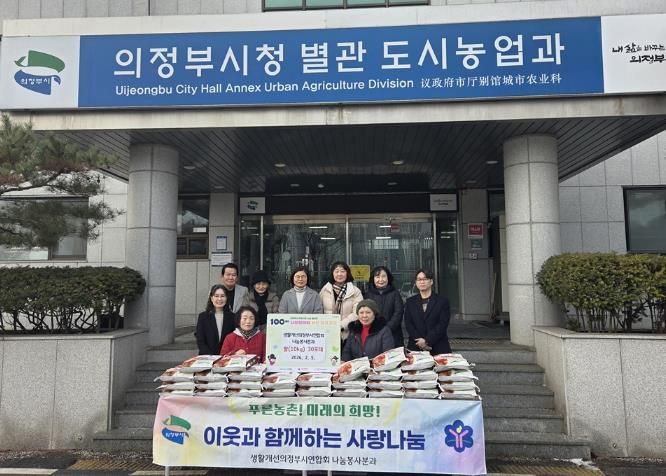 의정부시, 생활개선의정부시연합회 나눔봉사분과 설 맞이 사랑의 쌀 30포 기부