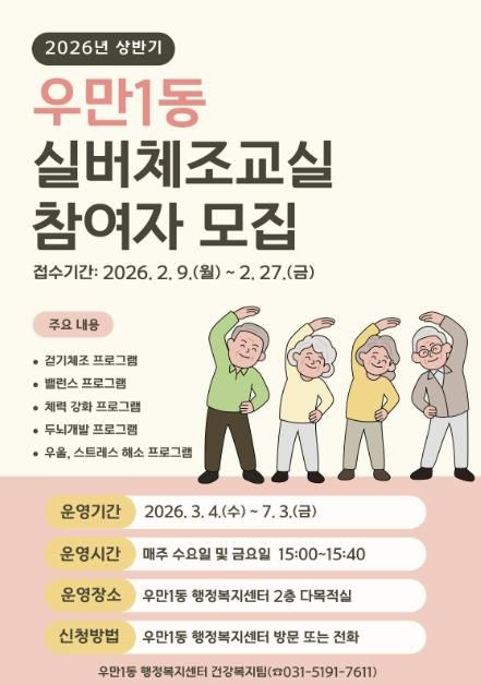 수원시 팔달구 우만1동, 2026년 상반기 실버체조교실 참여자 모집