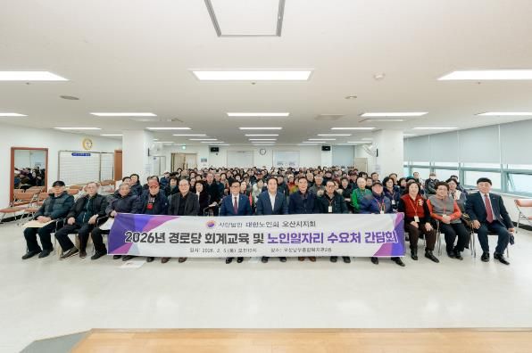 오산시, 경로당 회계교육 실시…보조금 집행 투명성 강화