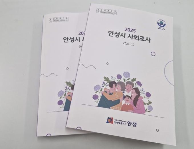제13회 2025 안성시 사회조사 보고서 발간