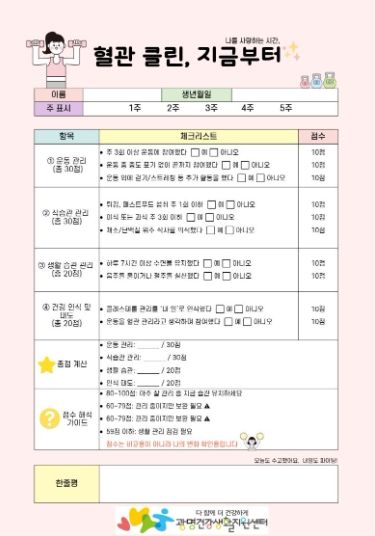 광명건강생활지원센터, '혈관 클린, 지금부터' 체크리스트.