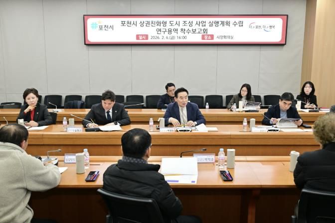 포천시, ‘상권친화형도시 조성사업 실행계획 수립 연구용역’ 착수보고회 개최