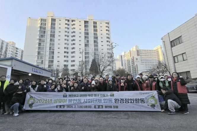 설 명절 앞두고 깨끗한 거리 조성, 동두천시 불현동 사회단체 합동 환경정화