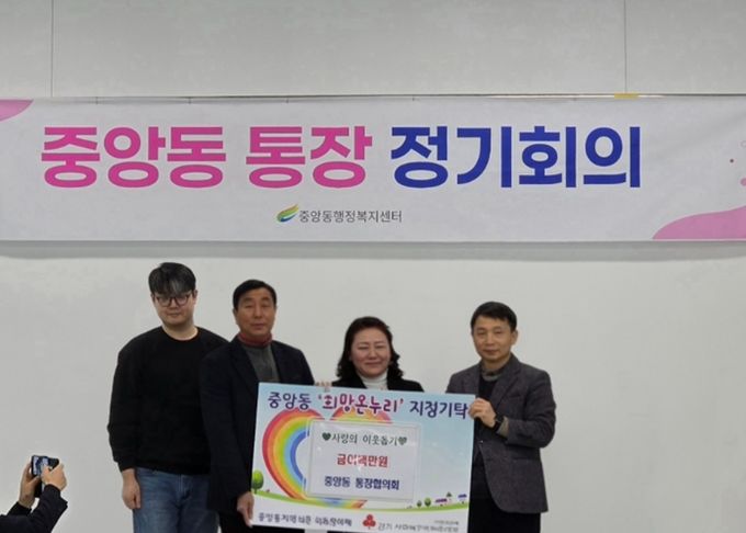 여주시 중앙동통장협의회, 이웃사랑 실천 성금 200만원 기탁