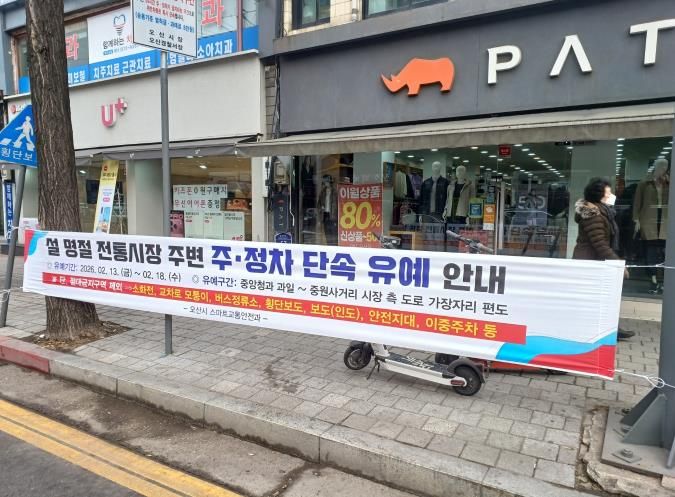 오산시, 설 명절 맞아 오색시장 주변 주정차 단속 유예 실시