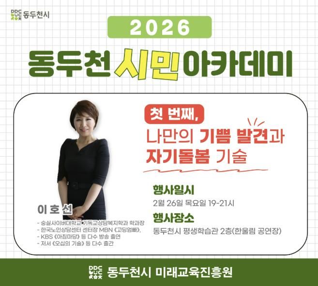 2026년 동두천 시민아카데미 1강 개최 이호선 강사의
