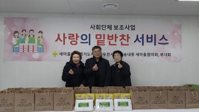 동두천시 송내동 새마을부녀회, 설맞이 명절 음식 나눔