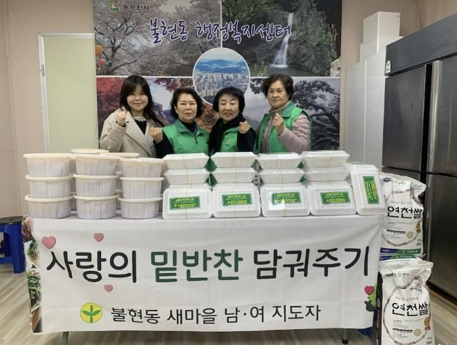 동두천시 불현동 새마을부녀회, 설맞이 나눔 실천