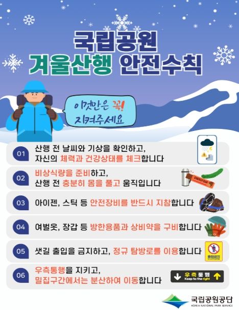 국립공원 겨울철 산행 안전 수칙