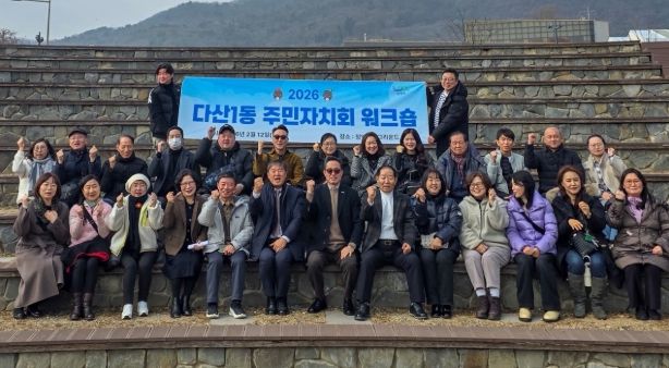 남양주시 다산1동 주민자치회, ‘2026년 역량강화 워크숍’ 성료