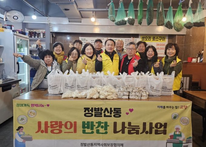 고양시 정발산동 지역사회보장협의체, 설맞이 ‘사랑의 설 명절음식 전달’행사 진행