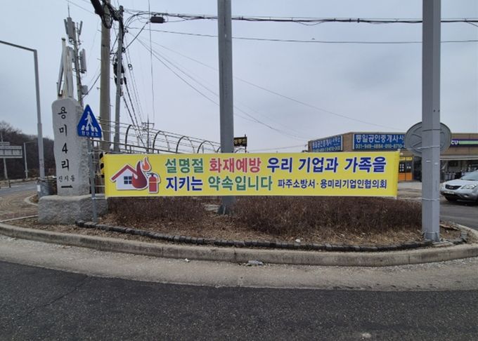 파주소방서, 설 명절 앞두고 광탄면 자율 안전문화 구축