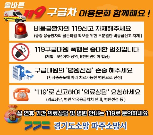 파주소방서, 설 연휴 “올바른 119 이용으로 소중한 생명을 지켜주세요”