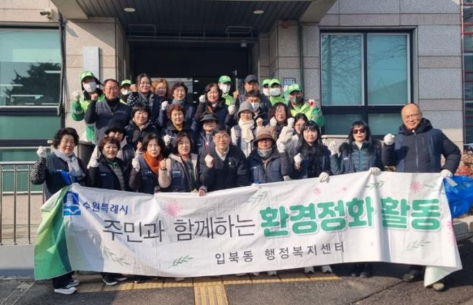 수원시 권선구 입북동, 쾌적한 명절 분위기 조성 위한 '설맞이 대청소' 추진