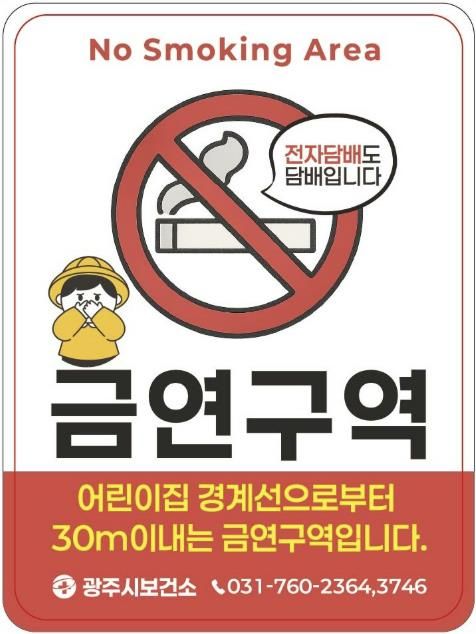 광주시보건소, 어린이집 232곳 대상 금연 환경 조성 캠페인 추진