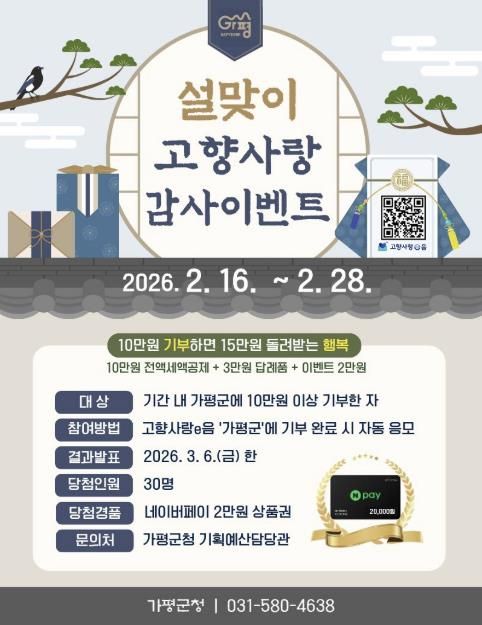 가평군, “10만원 기부시 15만원 상당 혜택 제공”