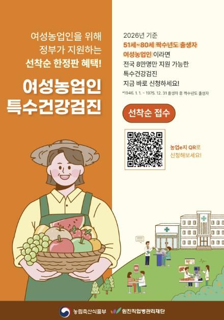 연천군, 여성농업인 특수건강검진 80세까지 확대