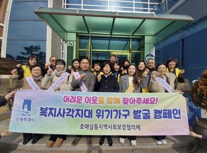 수원시 권선구 호매실동 지역사회보장협의체, ‘찾아가는 이웃 사랑’ 복지사각지대 발굴 캠페인 실시