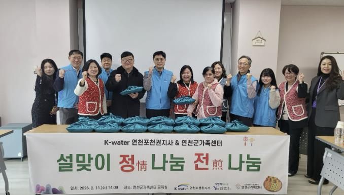 K-water 연천포천권지사·연천군가족센터, 2026년 설맞이 정情 나눔 전煎 나눔 행사 진행