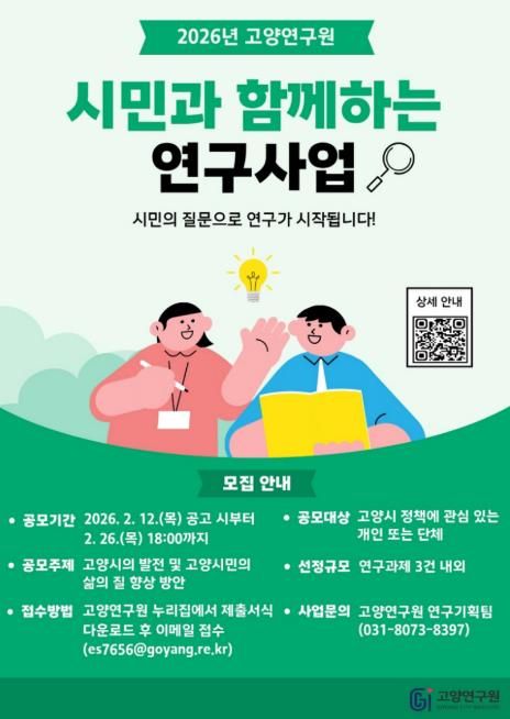 고양연구원, 시민과 함께하는 연구사업 참여자 모집