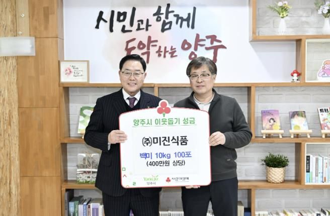 ㈜미진식품, 양주시에 이웃돕기 성품 기탁