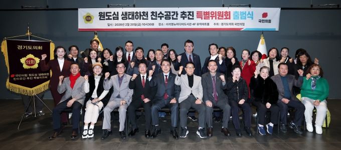 경기도의회 국민의힘, 원도심 생태하천 친수공간 추진 특별위원회 출범