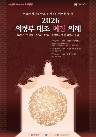태조의 정신을 담고, 의정부의 미래를 열다! 의정부문화재단, 2월26일 ‘2026 의정부 태조 어진 의례’ 개최