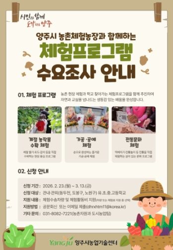 양주시, 농촌사랑 자연체험 학습 확대