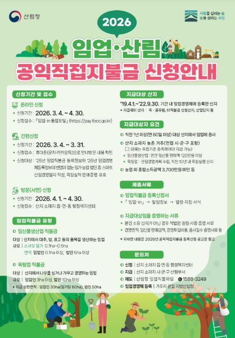 2026 임업산림 공익직접지불금 신청안내 포스터