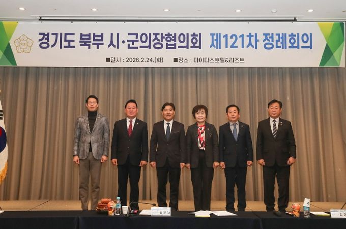 북부시·군의장협의회