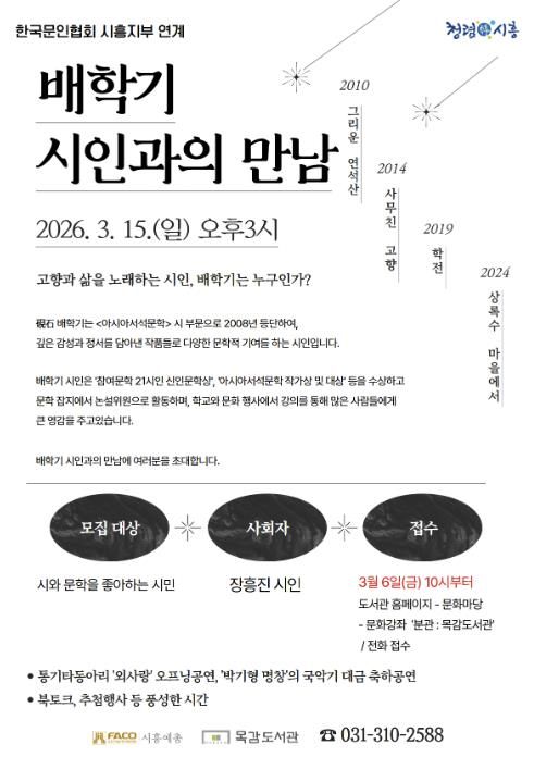 배학기 시인과의 만남 포스터