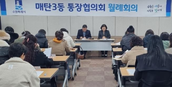 수원시 영통구 매탄3동, 통장협의회 주요 시정사업 홍보 및 공직선거법 준수 당부