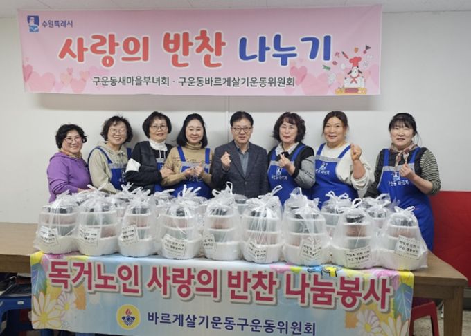 수원시 권선구 구운동 바르게살기운동위원회, 정성 담은 반찬 나눔으로 이웃사랑 실천