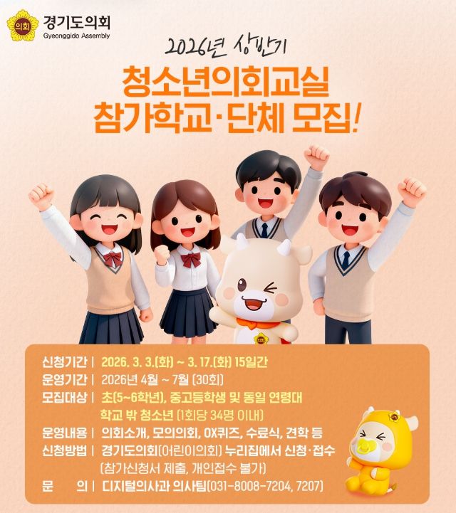 2026년 상반기 청소년의회교실 참가학교 모집