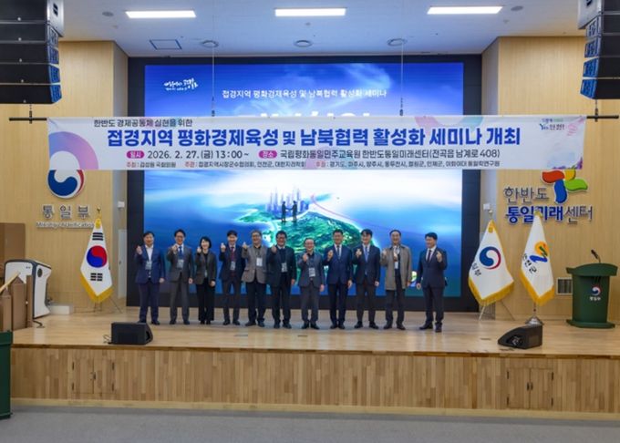 연천군, 평화경제특구 지정을 위한 ‘접경지역 평화경제육성 및 남북협력 활성화 세미나’ 개최