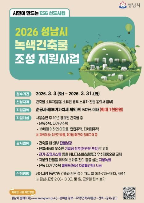 성남시 2026년 녹색건축물 조성 지원사업 홍보포스터