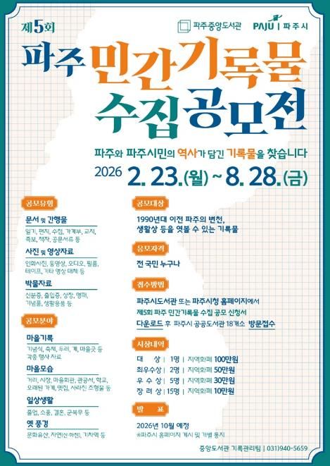 파주시, ‘제5회 파주 민간기록물 수집 공모전’ 개최