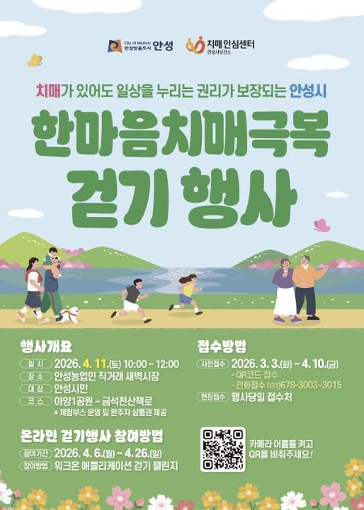 안성시치매안심센터, 한마음 치매극복 걷기행사 참여자 모집