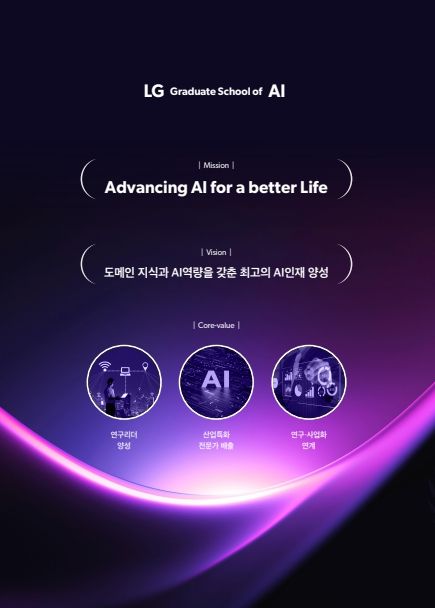엘지(LG) 에이아이(AI)대학원
